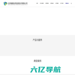 北京敏捷协同信息技术有限公司
