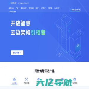开源·赋能云边变革 - 浙江九州未来信息科技有限公司