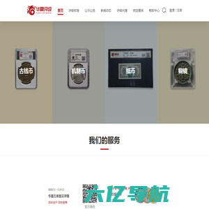 华夏评级-北京华夏古泉钱币艺术品鉴定有限公司