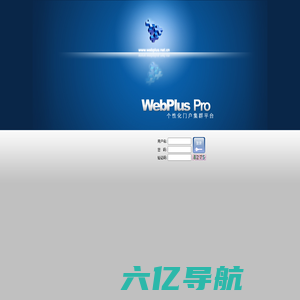 欢迎使用WebPlus Pro--个性化门户集群平台！