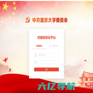重庆大学党建信息化平台