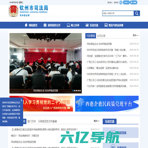 钦州市司法局 -
        http://sfj.qinzhou.gov.cn