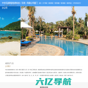 中世乐游旅游信息科技（东莞）有限公司厦门分公司