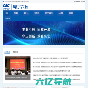 中国电子信息产业集团公司第六研究所