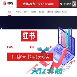 松果获客（北京）网络营销策划有限公司—专注红书代运营