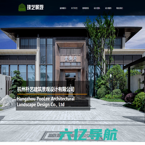 杭州朴艺建筑景观设计有限公司