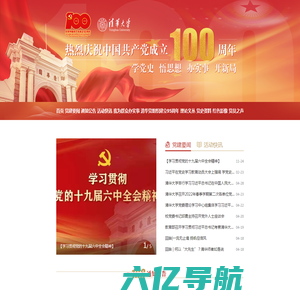 清华大学党建100周年