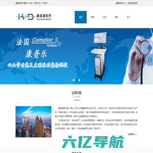 法国康普乐动脉硬化检测仪中国总代理 - 康美德医疗器械（北京）有限公司