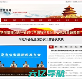 北京政法网 - 北京政法门户网站