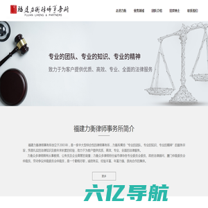 网站首页-福建力衡律师事务所