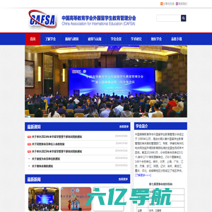 中国高等教育学会外国留学生教育管理分会
