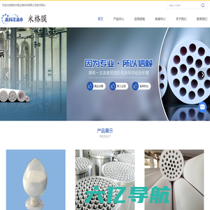 陶瓷膜生产厂家-陶瓷膜元件-陶瓷膜组件-南京米格过滤材料有限公司