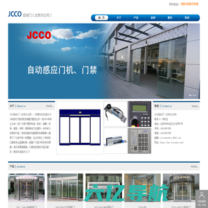 JCCO自动门（北京分公司）