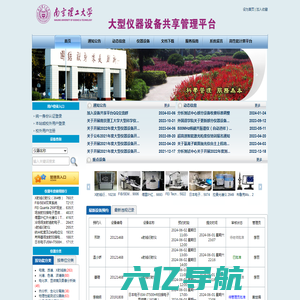 南京理工大学大型仪器设备共享管理平台