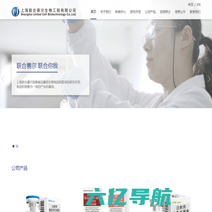 上海联合赛尔生物工程有限公司