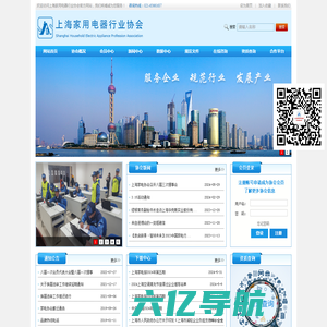 上海家用电器行业协会