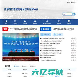 内蒙古价格监测综合信息服务平台
