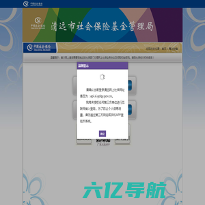 清远市社会保险基金管理局网上公共服务平台