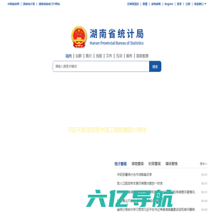 湖南省统计局 - 湖南统计信息网