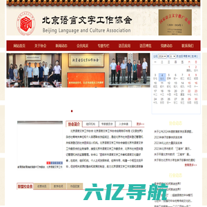 北京语言文字工作协会