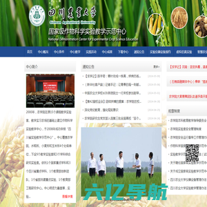 四川农业大学国家级作物科学实验教学示范中心