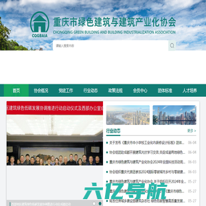 重庆市绿色建筑与建筑产业化协会