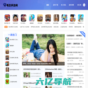毛豆手游网-一站式游戏信息与服务平台