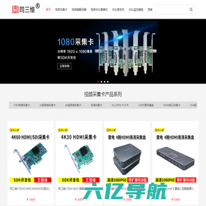 高清HDMI采集卡_DVI|USB视频采集卡_高清摄像机编码器-同三维-北京同舟视达科技有限公司