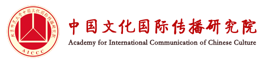 中国文化国际传播研究院