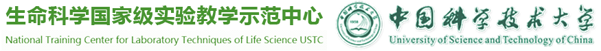 中国科学技术大学国家级生命科学实验教学示范中心