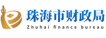 珠海财政局网站