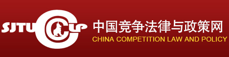 中国竞争法律与政策网