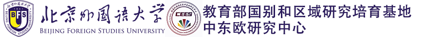 北京外国语大学中东欧研究中心