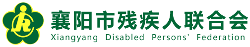 襄阳市残疾人联合会