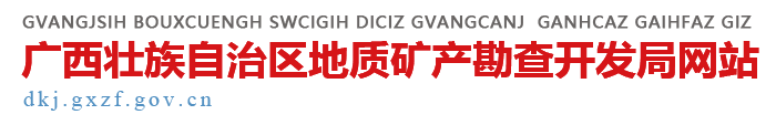 广西壮族自治区地质矿产勘查开发局网站 -
        dkj.gxzf.gov.cn