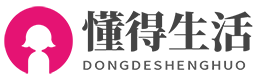 懂得生活(dongdeshenghuo.com)