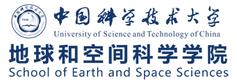 中国科学技术大学地球和空间科学学院