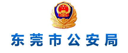 东莞警察网站