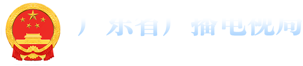 广东省广播电视局网站