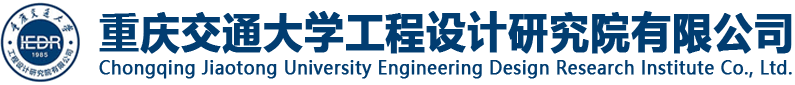 重庆交通大学工程设计研究院有限公司
