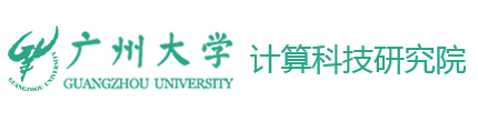 广州大学计算科技研究院