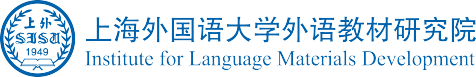 上海外国语大学外语教材研究院