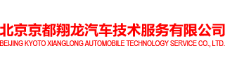 北京京都翔龙汽车技术服务有限公司