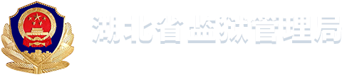 湖北省监狱管理局