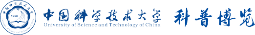 中国科学技术大学科普博览
