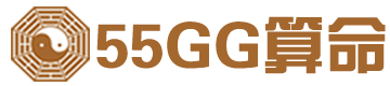 55GG算命网_算命最准的免费网站