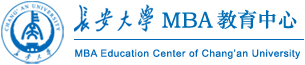 长安大学MBA教育中心