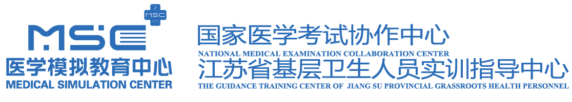 南京医科大学医学模拟教育中心