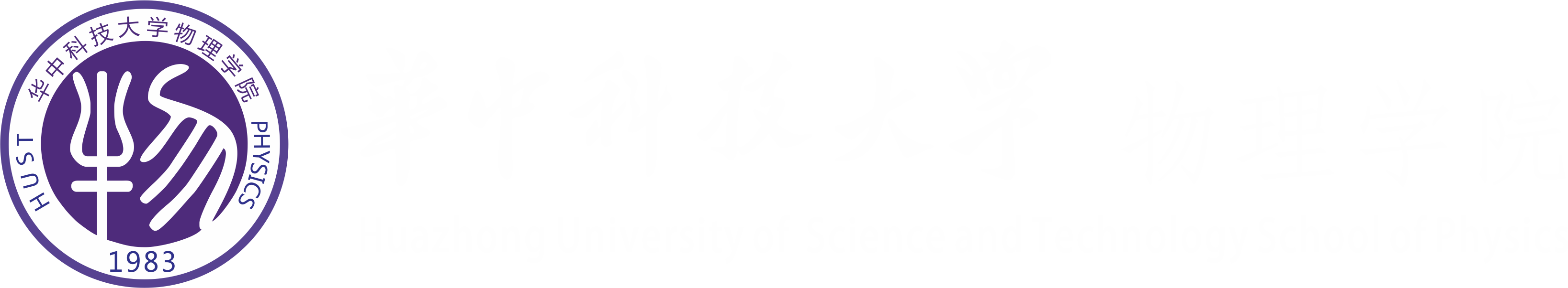 华中科技大学物理学院