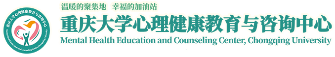 重庆大学心理健康教育与咨询中心
